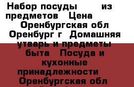 Набор посуды Royal из 17 предметов › Цена ­ 10 000 - Оренбургская обл., Оренбург г. Домашняя утварь и предметы быта » Посуда и кухонные принадлежности   . Оренбургская обл.,Оренбург г.